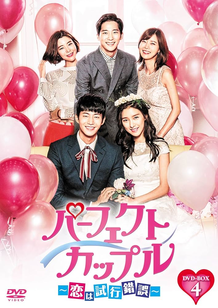 パーフェクトカップル~恋は試行錯誤~ DVD-BOX4 z2zed1b Amazon.co.jp: パーフェクトカップル~恋は試行錯誤~ DVD-BOX4